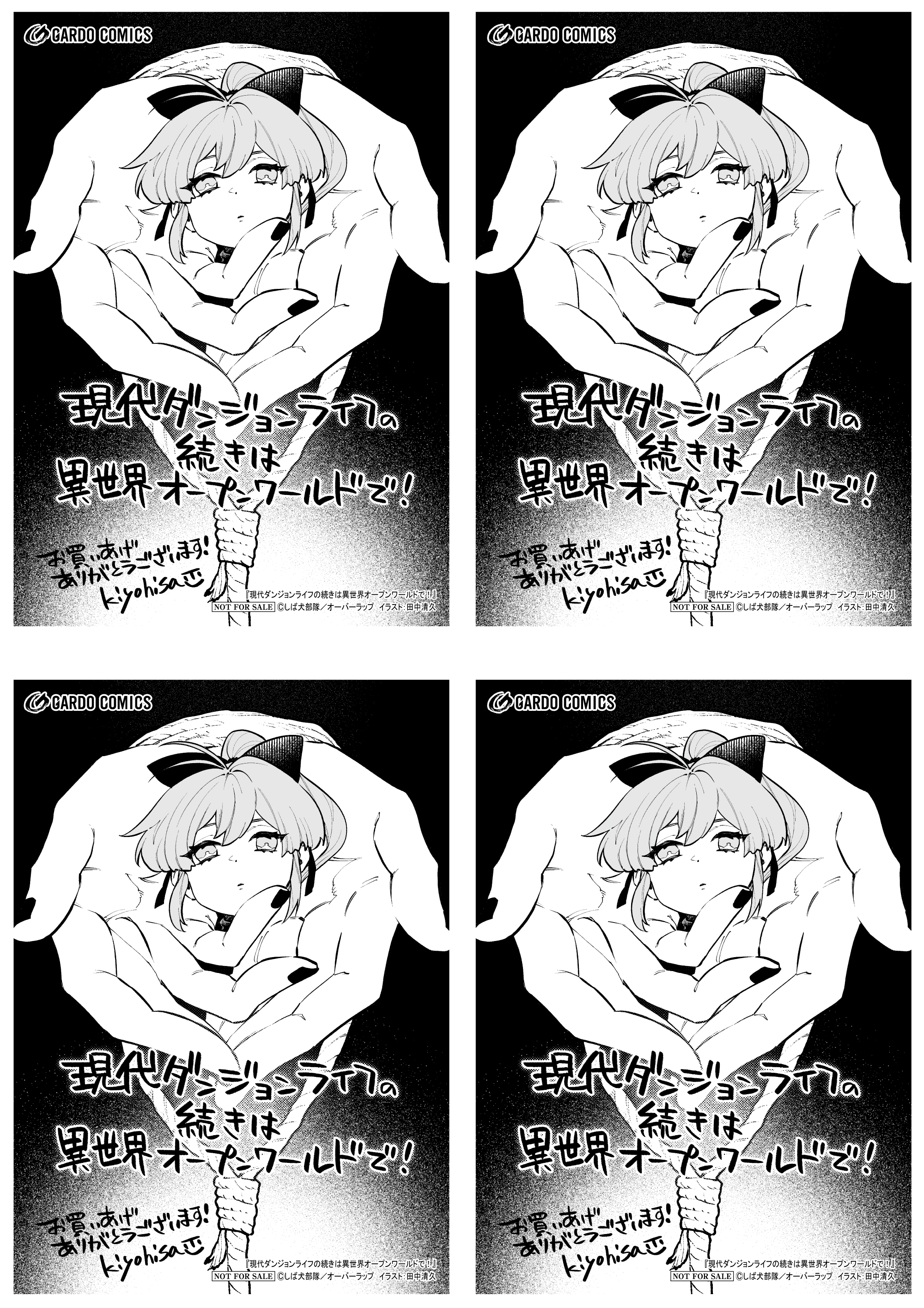 【4面付】【ガルド】【特約店】『現代ダンジョンライフの続きは異世界オープンワールドで！ 7』A6ペーパー